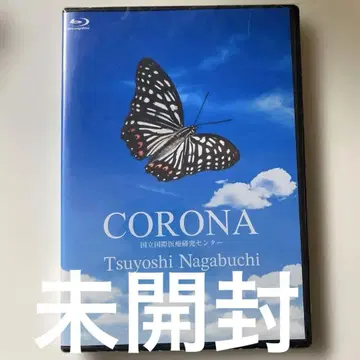 나가부치 츠요시 CORONA 국립국제의료연구센터 blu-ra 미개봉