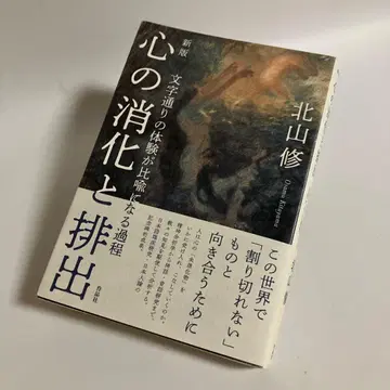 마음의 소화와 배출: 문자 그대로의 체험이 비유가 되는 과정