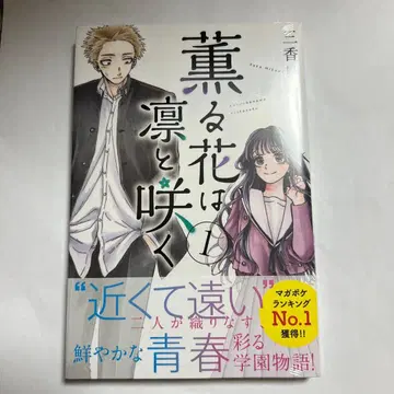 향기로운 꽃은 늠름하게 피다 1권 초판