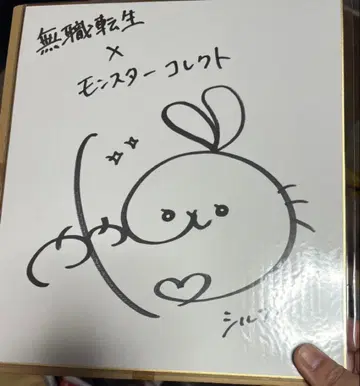 무직전생 실피 실피에트 친필 사인 색지