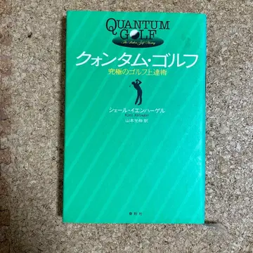 퀀텀 골프 : 궁극의 골프 향상술