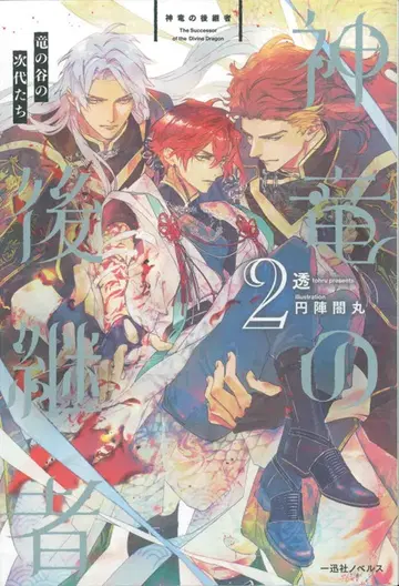 이치진샤 이치진샤 노벨스 토오 신룡의 후계자 용의 계곡의 다음 세대들 2