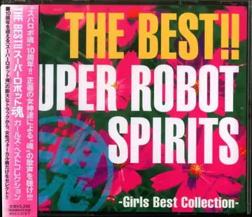 게임 CD 슈퍼로봇혼 걸즈 베스트 컬렉션