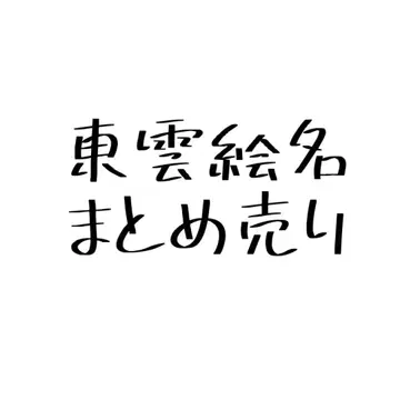 프로세카 시노노메 에나 묶음 판매