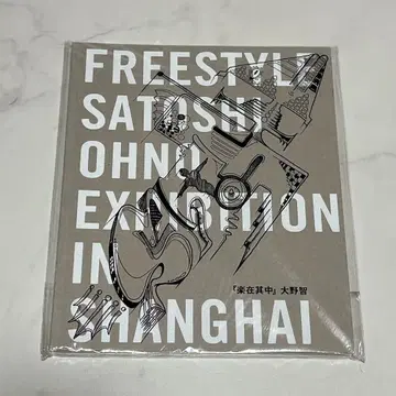 아라시 오노 사토시 freestyle 상하이 팜플렛