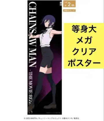 체인소 맨 -레제 편- 등신대 메가 클리어 포스터
