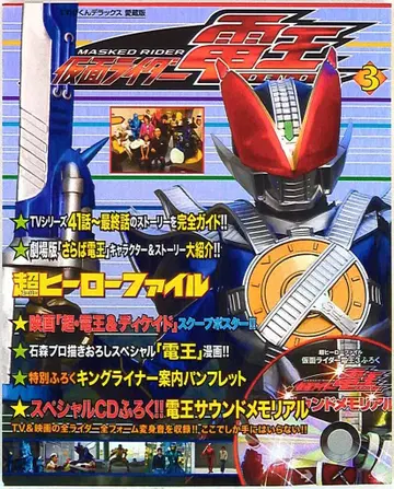 테레비군 DX 애장판 초 히어로 파일 가면라이더 덴오 (CD 미개봉) 3