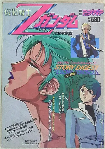 학습연구사 별책 애니메이션 기동전사 Z 건담 완전수록판 스토리 다이제스트