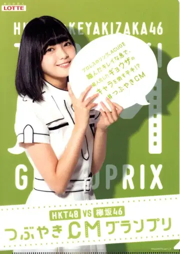 케야키자카46 히라테 유리나 트윗 CM 그랑프리 클리어 파일