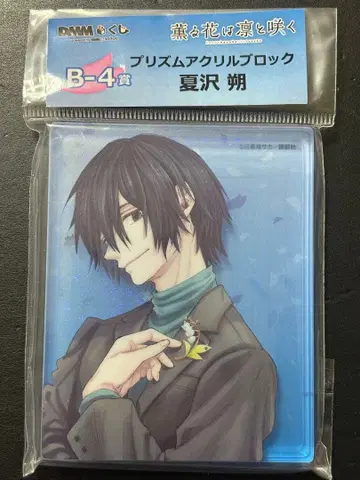 향기로운 꽃은 늠름하게 피어난다 나츠사와 사쿠 아크릴 블록