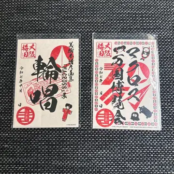 마크로스 고슈인 윤창 만박 오사카 2종류