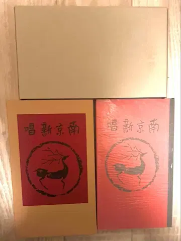 난징신창 명저복각 시가문학관 <진달래 세트> 아이즈 야이치 저 슌요도판