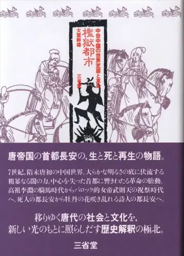 오오무로 미키오 감옥 도시 중세 중국의 세계 연극과 혁명