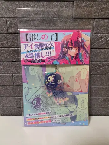 최애의 아이 아이 무한 항구 영원 최애!!! 키링 [원작 완전 재현판]