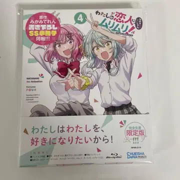 내가 연인이 될 리 없잖아 와타나레 BluRay 4권