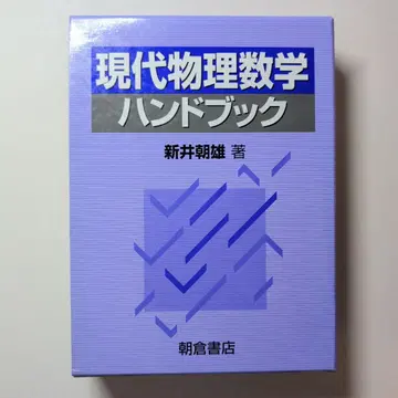 현대 물리 수학 핸드북