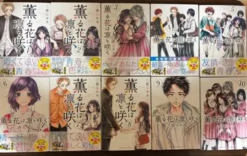 향기로운 꽃은 늠름하게 피다 1~10권 미카미 사카 코믹스 묶음 판매