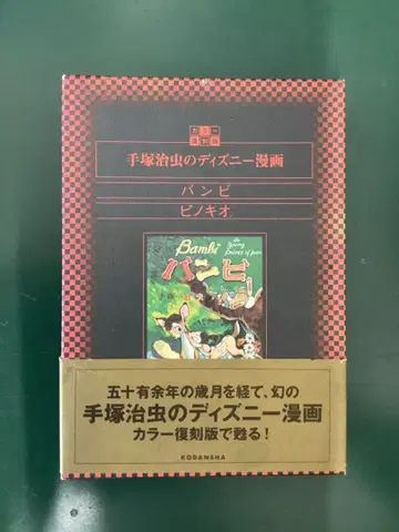 데즈카 오사무의 디즈니 코믹스 밤비 피노키오