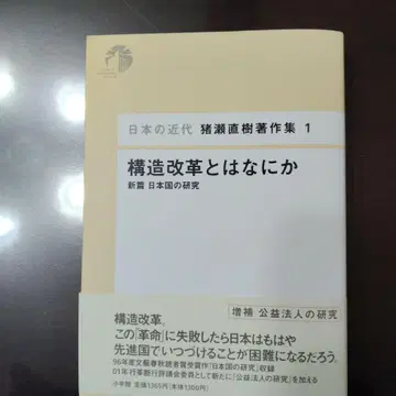 구조개혁이란 무엇인가 일본의 근대 이노세 나오키 저작집 1 초판 사인본