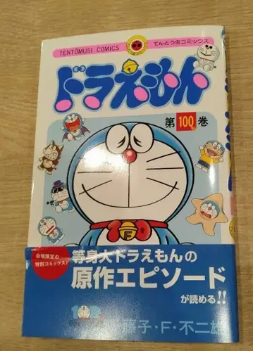 100% 도라에몽 & 프렌즈전 텐토우무시 코믹스 [ 도라에몽 ] 100권