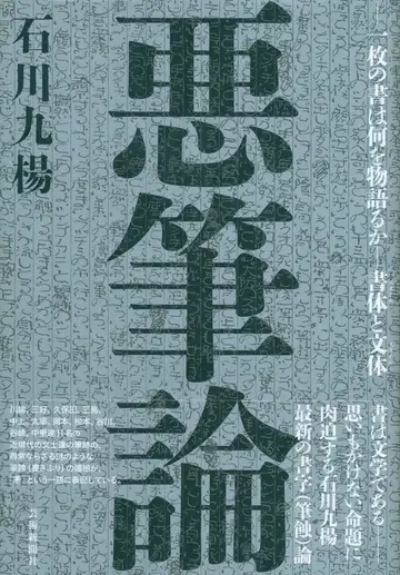 이시카와 큐요 악필론 한 장의 서예는 무엇을 이야기하는가 - 서체와 문체