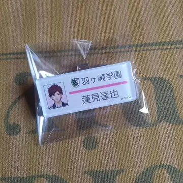 두근두근 메모리얼 명찰 하스미 타츠야