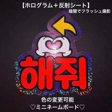 오더 미니 네임 보드 하트 한글 스마트폰 사이즈 반사 시트