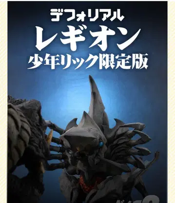 미개봉 소년릭 한정판 데포리얼 레기온