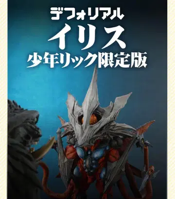 미개봉 소년릭 한정판 데포리얼 이리스 가메라 3