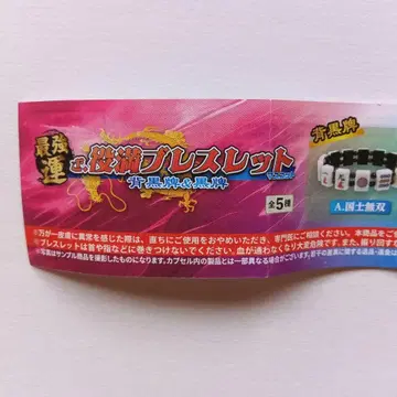 야쿠만 팔찌 캡슐 토이 5종 세트