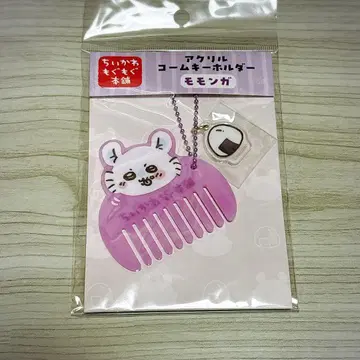 치이카와 (먼작귀) 모구모구본포 아크릴 빗 키링 모몽가