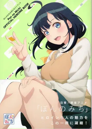 이치진샤 폰노미치 공식 히로인 북 (오비 포함)