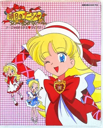 아사히야 출판 내일의 나쟈 나쟈의 두근두근 다이어리