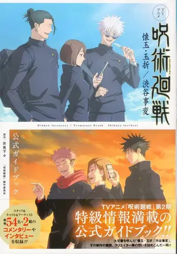 슈에이샤 주술회전 회옥 옥절/시부야 사변 공식 가이드북 (오비 포함)