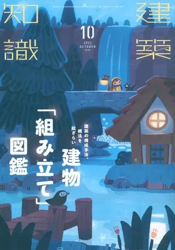 건축지식 2022년 10월호 건물 [조립] 도감