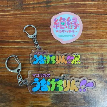 마유리카 우나게로린 아크릴 키링 2개 스티커