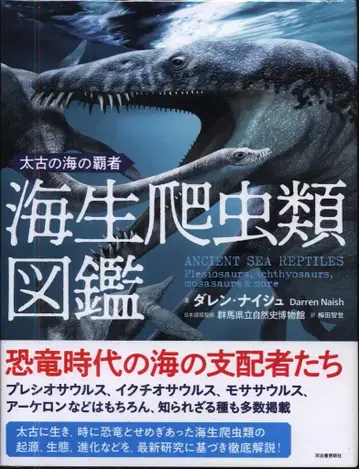 다렌 나이슈 태고의 바다의 패자 해양 파충류 도감