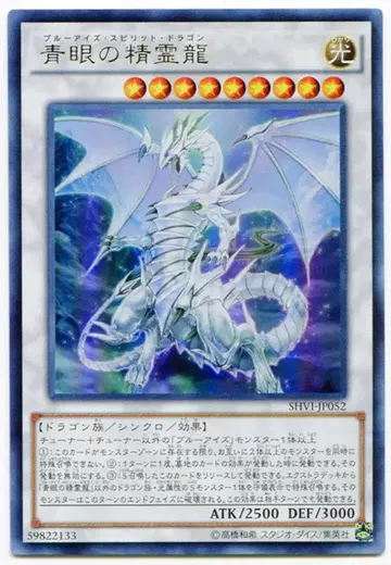 코나미 SHVI-JP052 푸른 눈의 정령룡 UR