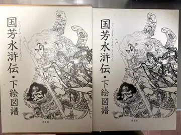 쿠니요시 수호전 하에 도해도