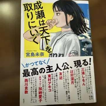 단행본 초판 사인본 미야지마 미나 나루세는 천하를 잡으러 간다