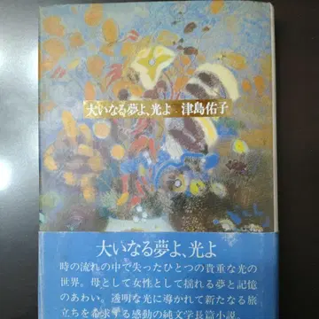 위대한 꿈이여, 빛이여 츠시마 유코 초판 사인 도서
