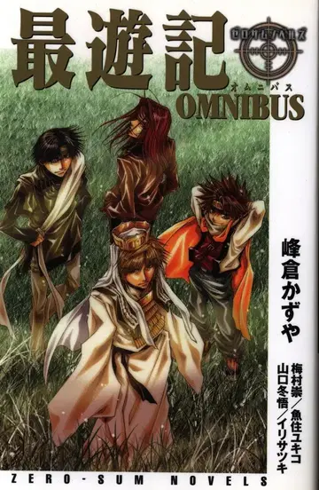 일신사 ZERO-SUM 노벨즈 미네쿠라 카즈야 최유기 OMNIBUS