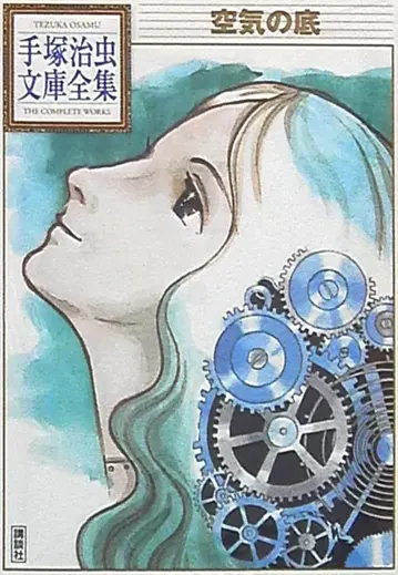코단샤 테즈카 오사무 문고 전집 테즈카 오사무 공기의 바닥 문고판