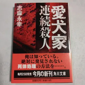 애견가 연속 살인 시마 나가유키 카도카와 문고