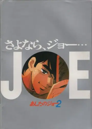일본 헤럴드 팜플렛 내일의 죠 2 안녕, 죠 1981년