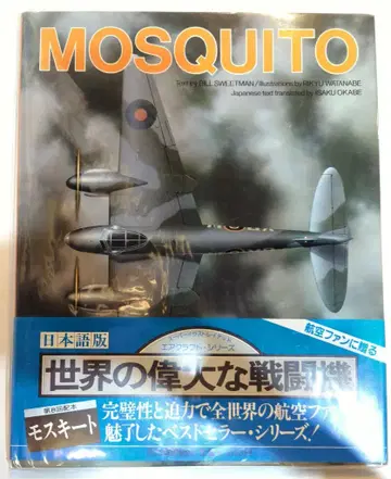가와데쇼보신샤 일본어판 세계의 위대한 전투기 MOSQUITO 모스키토 8