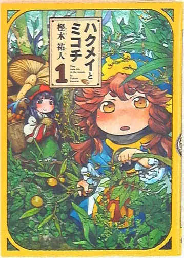 엔터브레인 빔코믹스 카시와기 유토 하쿠메이와 미코치 1