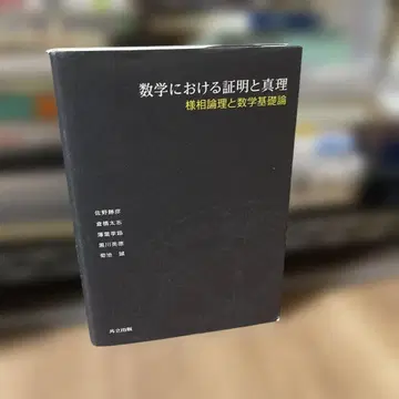 수학에서의 증명과 진리