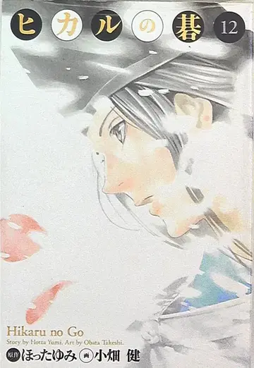 슈에이샤 애장판 코믹스 오바타 타케시 히카루의 바둑 완전판 12