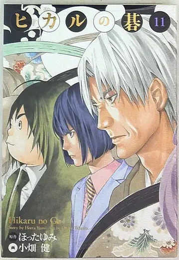 슈에이샤 애장판 코믹스 오바타 타케시 히카루의 바둑 완전판 11